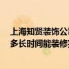 上海知賢裝飾公司靠譜嗎 上海知賢裝飾設(shè)計裝修效果好嗎 多長時間能裝修完 