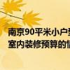 南京90平米小戶(hù)型裝修費(fèi)用 請(qǐng)問(wèn)南京秦淮區(qū)2015年70平米室內(nèi)裝修預(yù)算的情況！ 
