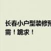 長(zhǎng)春小戶(hù)型裝修預(yù)算 長(zhǎng)春綠園區(qū)復(fù)式新房裝修預(yù)算清單！急需！跪求！ 