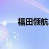 福田領(lǐng)航1廣告宣傳車配置功能評(píng)測(cè)