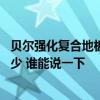 貝爾強(qiáng)化復(fù)合地板甲醛含量高嗎 貝爾林達(dá)地板甲醛含量是多少 誰能說一下 