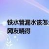 鐵水管漏水該怎么辦 哪個(gè)了解鐵水管接頭漏水怎么辦 哪位網(wǎng)友曉得 