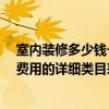 室內(nèi)裝修多少錢一平方全包 裝修全包報價是怎么做的 誰有費用的詳細(xì)類目表呢 