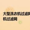 大型洗衣機(jī)過(guò)濾網(wǎng)如何清洗 問(wèn)問(wèn)哪個(gè)比較知道如何清洗洗衣機(jī)過(guò)濾網(wǎng) 