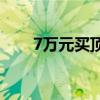 7萬元買頂級(jí)旗艦 二手大眾輝騰試駕