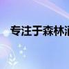 專注于森林消防 福田時(shí)代森林消防車測(cè)評(píng)