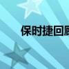 保時(shí)捷回顧五款最令人激動(dòng)的GT車型
