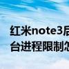 紅米note3后臺程序怎么關閉（紅米note3后臺進程限制怎么設置）