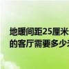 地暖間距25厘米一平方米用多長管 做地暖25平方米正方型的客廳需要多少米管 