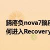 鍗庝負nova7鎬庝箞榪涘叆recovery妯″紡（華為Mate7如何進入Recovery模式）