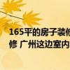 165平的房子裝修得多少錢 我有一套165平米的房子需要裝修 廣州這邊室內(nèi)裝修貴不貴 