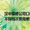 漢中裝修公司口碑好性價比高 我想問一問漢中裝修哪家好 不同檔次費用差別高嗎 