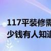 117平裝修需要多少錢 107平的房子裝修要多少錢有人知道嗎 