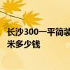 長沙300一平簡裝 長沙30平米小戶型裝修水電改造費用一平米多少錢 