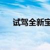 試駕全新寶馬5系 完美結(jié)合舒適與操控