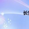 長安勾臂式垃圾車測評