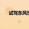 試駕東風(fēng)悅達(dá)起亞全新一代K3豪華版