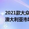 2021款大眾途銳沃爾夫斯堡版已詳細介紹了澳大利亞市場 2021款大眾途銳沃爾夫斯堡版已詳細介紹了澳大利亞市場