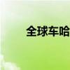 全球車哈弗F7性能稱王 勇奪兩連冠