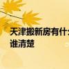 天津搬新房有什么講究 請問各位親天津搬家有什么講究 有誰清楚 
