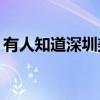 有人知道深圳美容院新開的櫥窗怎么設(shè)計嗎？