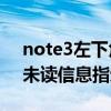 note3左下角燈閃爍（大神Note3怎么關閉未讀信息指示燈）