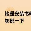 地暖安裝書籍 地暖方面要買什么樣的書 誰能夠說一下 