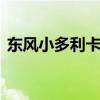 東風(fēng)小多利卡灑水車評測 帶你了解多面的它