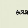 東風(fēng)隨車(chē)吊專(zhuān)用底盤(pán)評(píng)測(cè)下篇