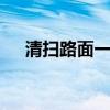 清掃路面一塵不染 東風(fēng)天錦洗掃車評測