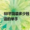 88平簡裝多少錢 太原88平米兩居室房子裝修設(shè)計多少錢 知道的舉手 