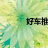 好車推薦 斯柯達(dá)速派榜上有名