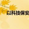 以科技保安全 東風危險品運輸?shù)妆P評測