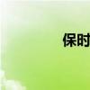保時(shí)捷發(fā)動(dòng)機(jī)活塞3D打印