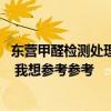東營甲醛檢測處理哪個公司好 東營測甲醛公司哪家靠譜一些 我想?yún)⒖紖⒖?