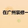 在廣州裝修一個15平米的奶茶店要多少錢？