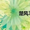 楚風(fēng)35座校車(chē)評(píng)測(cè)之外觀篇 楚風(fēng)35座校車(chē)評(píng)測(cè)之外觀篇