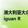 澳大利亞大眾汽車在2022年推動(dòng)T-Roc R和Tiguan R