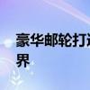 豪華郵輪打造浪漫狂歡夜 福特領(lǐng)界領(lǐng)你看世界