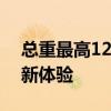 總重最高12噸 解放J6F收割機(jī)專運(yùn)車給你全新體驗(yàn)