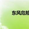 東風(fēng)危險(xiǎn)品運(yùn)輸?shù)妆P評(píng)測(cè)之動(dòng)力篇
