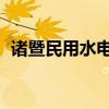 諸暨民用水電 諸暨找預埋水電 有哪位清楚 