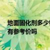 地面固化劑多少錢一平方 室內(nèi)地面綠環(huán)固化劑一桶多少錢 有參考價嗎 