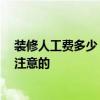 裝修人工費多少 杭州裝修人工費用分別什么價位 有什么要注意的 