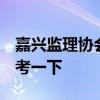 嘉興監(jiān)理協(xié)會 嘉興工程監(jiān)理公司有哪些 想?yún)⒖家幌?