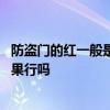 防盜門的紅一般是什么紅 年年紅防盜門都有哪些特點防盜效果行嗎 