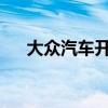 大眾汽車開始銷售基于途觀的雙門跑車