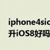iphone4sios8對比ios9（iPhone4s/iPad2升iOS8好嗎）