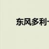 東風(fēng)多利卡壓縮垃圾車評(píng)測(cè)之底盤篇