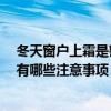 冬天窗戶上霜是密封不好嗎 鋁包木門窗上霜是密封不好嗎 有哪些注意事項 